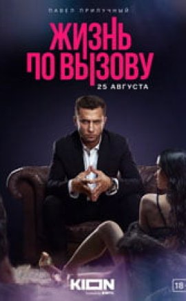 Zhizn po vyzovu izle